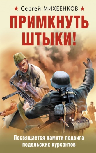 . Примкнуть штыки!