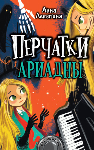 . Перчатки Ариадны