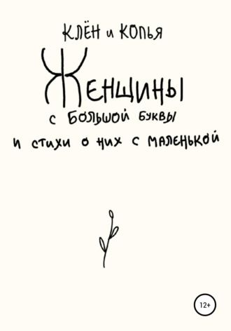 Клён И Копья. Женщины с большой буквы и стихи о них с маленькой