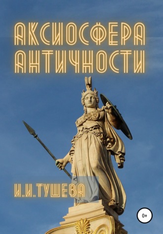 . Аксиосфера Античности