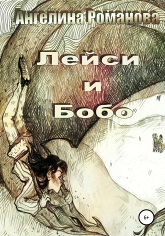 Ангелина Евгеньевна Романова. Лейси и Бобо