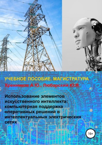 Александр Хренников. Использование элементов искусственного интеллекта: компьютерная поддержка оперативных решений в интеллектуальных электрических сетях