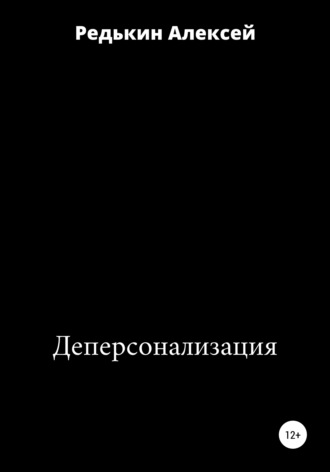 . Деперсонализация