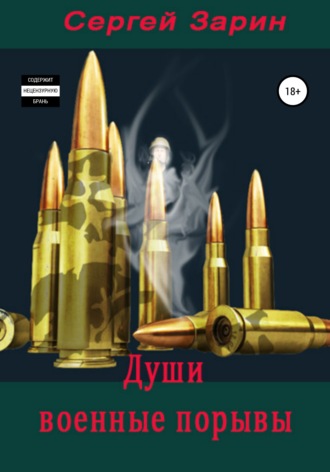 . Души военные порывы