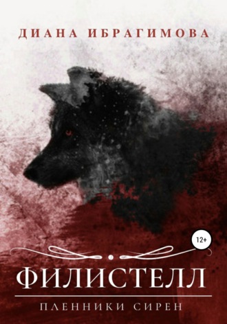 Диана Ренатовна Ибрагимова. Филистелл. Пленники сирен