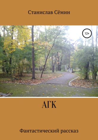 . АГК