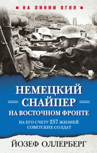 . Немецкий снайпер на Восточном фронте. На его счету 257 жизней советских солдат