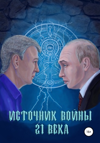 . Источник войны 21 века