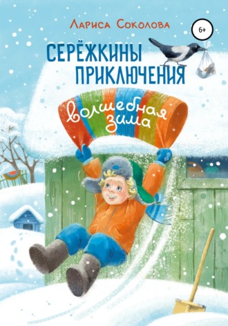 . Сережкины приключения. Волшебная зима