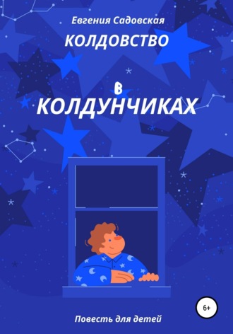 . Колдовство в Колдунчиках