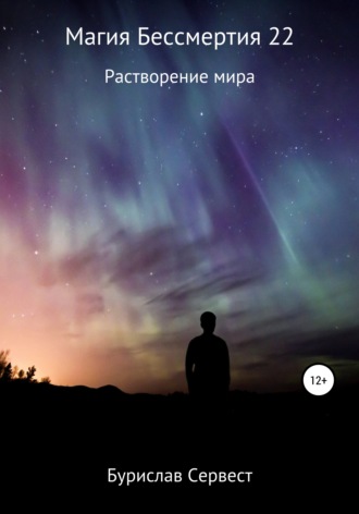 . Магия Бессмертия 22 Растворение Мира