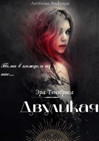 Эльфрида Эдуардовна Аитбаева. Двуликая