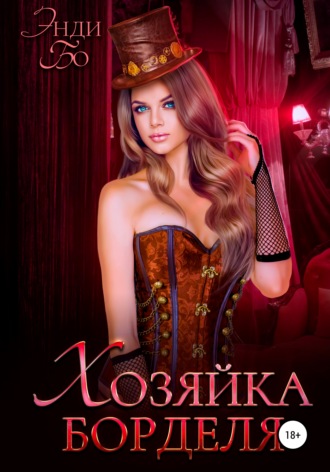 . Хозяйка Борделя