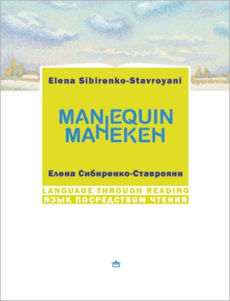 Елена Сибиренко-Ставрояни. Манекен. Мannequin: На русском языке с параллельным английским текстом