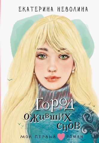 Екатерина Неволина. Город оживших снов
