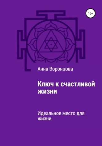 . Ключ к счастливой жизни