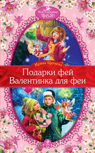 . Валентинка для феи