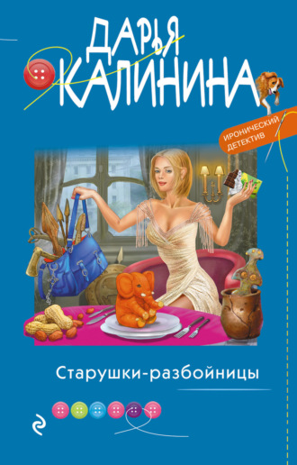. Старушки-разбойницы
