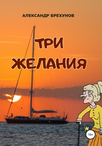 . Три желания