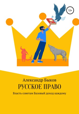Александр Викторович Быков. Русское право
