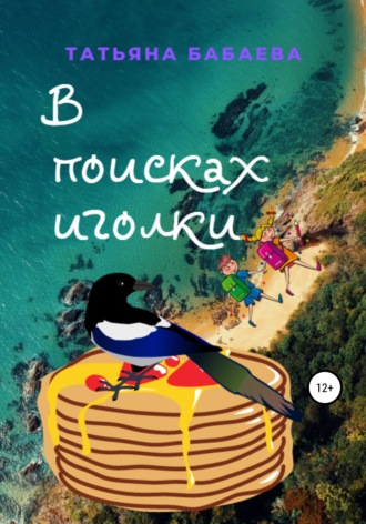 . В поисках иголки