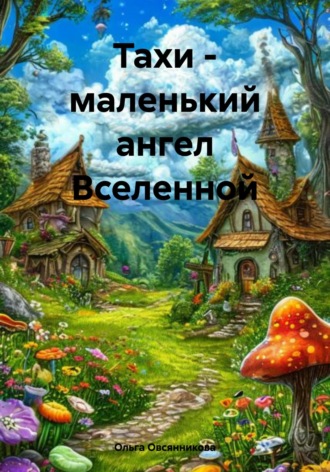 . Тахи – маленький ангел Вселенной