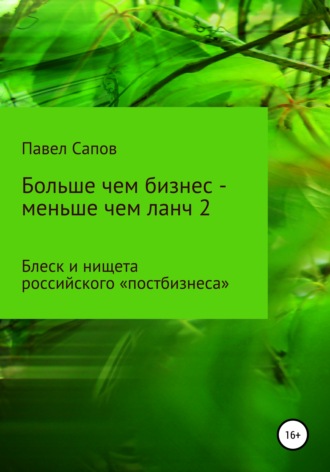 . Больше чем бизнес – меньше чем ланч 2: блеск и нищета российского «постбизнеса»