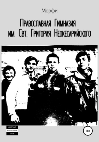 Морфи. Православная Гимназия им. Свт. Григория Неокесарийского