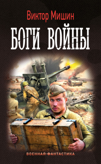 Виктор Мишин. Боги войны