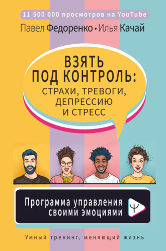 . Взять под контроль: страхи, тревоги, депрессию и стресс. Программа управления своими эмоциями