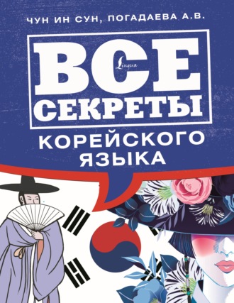 . Все секреты корейского языка