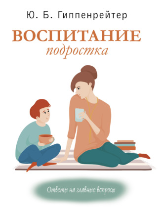 . Воспитание подростка