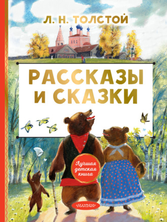 . Рассказы и сказки