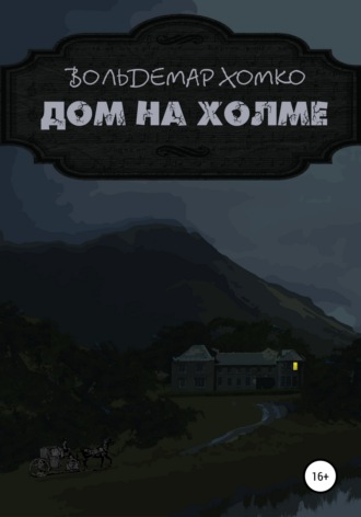 Вольдемар Хомко. Дом на холме