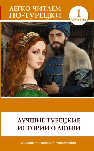. Лучшие турецкие истории о любви. Уровень 1