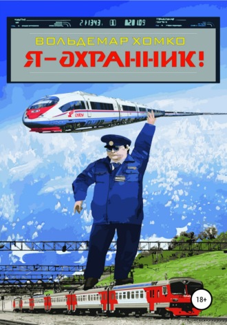 . Я – охранник!