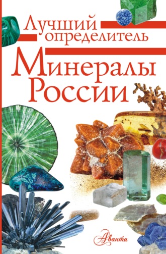 М. Е. Генералов. Минералы России. Определитель