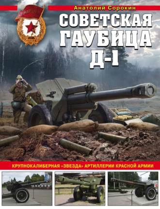 Анатолий Сорокин. Советская гаубица Д-1. Крупнокалиберная «звезда» артиллерии Красной Армии