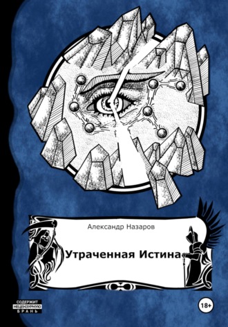 . Age of Madness: Утраченная истина
