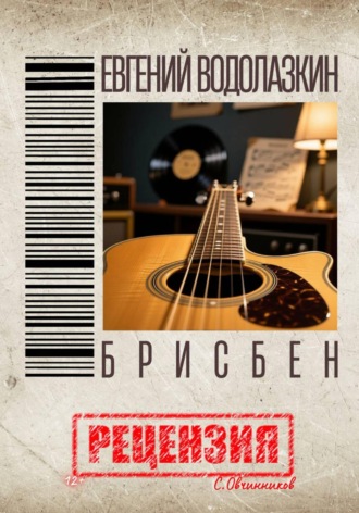 Сергей Овчинников. Евгений Водолазкин. Брисбен. Рецензия