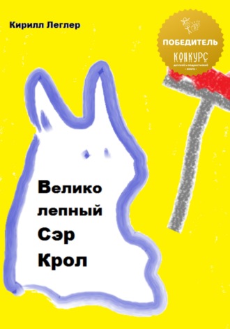 Кирилл Ольгертович Леглер. Великолепный Сэр Крол