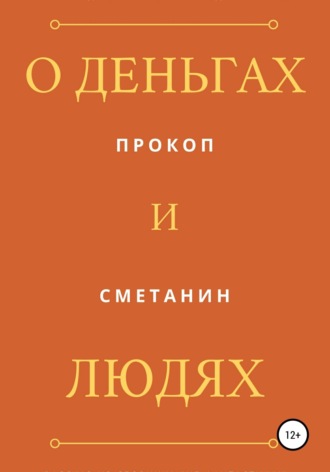 . О деньгах и людях