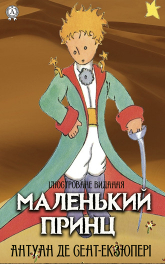 . Маленький принц. Ілюстроване видання