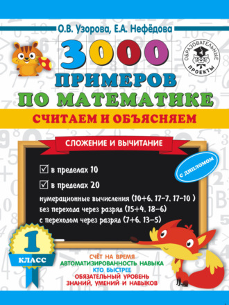 . 3000 примеров по математике. Считаем и объясняем. Сложение и вычитание. 1 класс