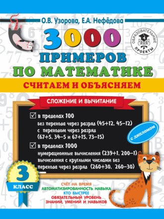 . 3000 примеров по математике. Считаем и объясняем. Сложение и вычитание. 3 класс