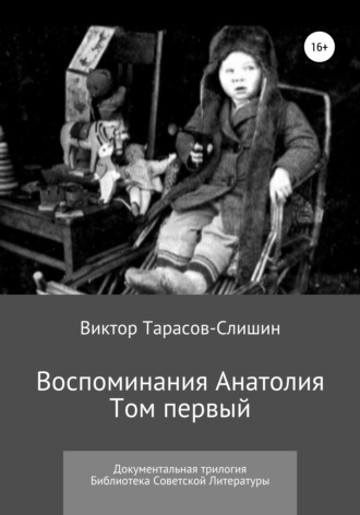 . Воспоминания Анатолия. Документальная трилогия. Том первый