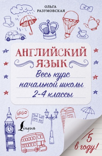 . Английский язык. Весь курс начальной школы. 2-4 классы