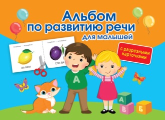О. А. Новиковская. Альбом с разрезными карточками по развитию речи для малышей