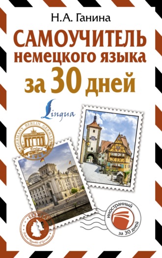 . Самоучитель немецкого языка за 30 дней
