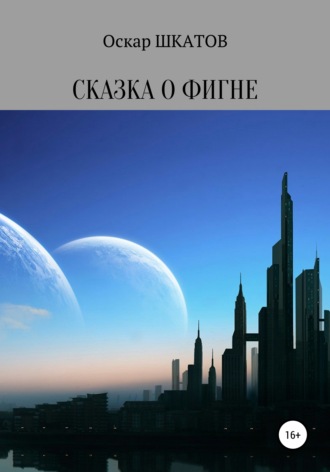 Оскар Шкатов. Сказка о фигне